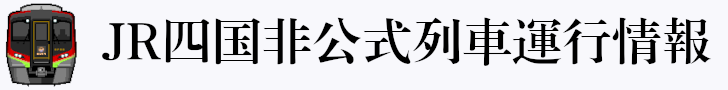 JR四国非公式アプリ