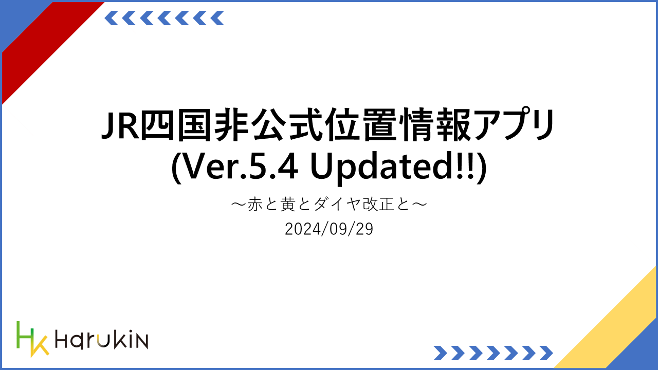 [JR四国非公式アプリ]新機能ニュース ver.5.4 (2024/9/29)