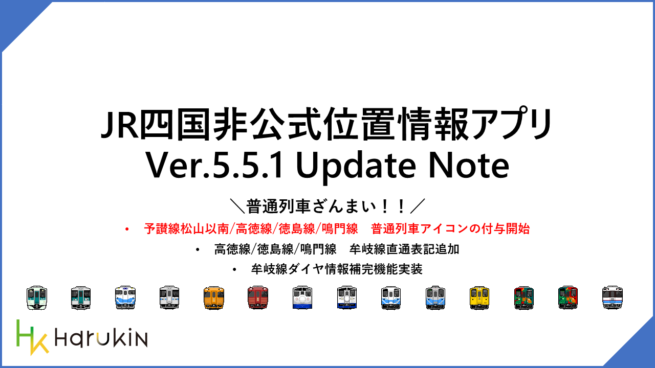 [JR四国非公式アプリ]新機能ニュース ver.5.5.1 (2024/11/22)