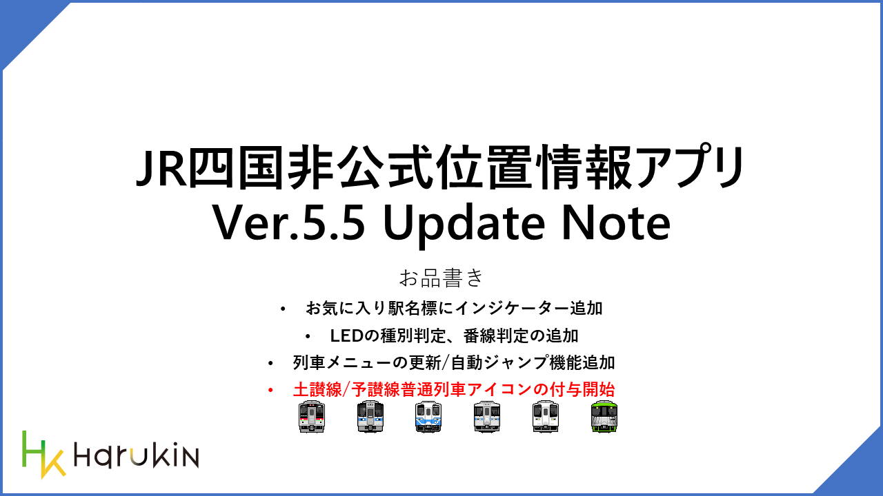 [JR四国非公式アプリ]新機能ニュース ver.5.5 (2024/11/01)