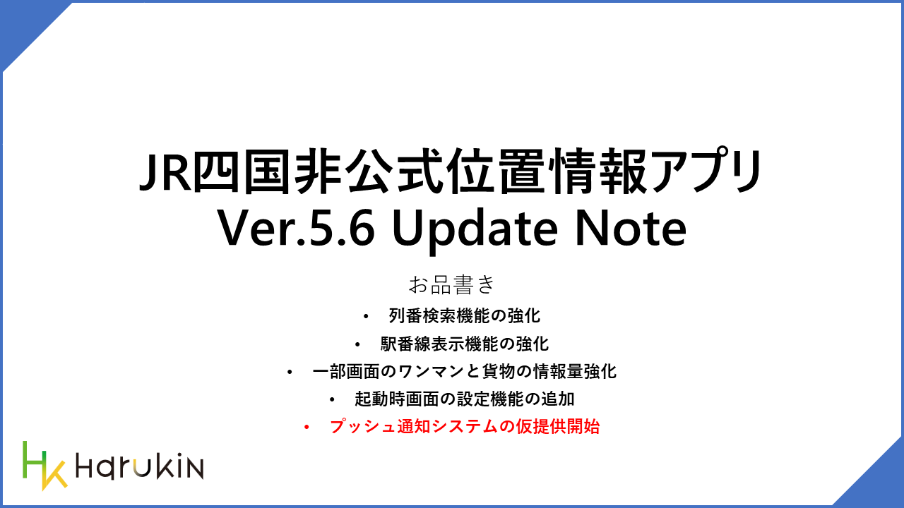 [JR四国非公式アプリ]新機能ニュース ver.5.6 (2025/01/09)