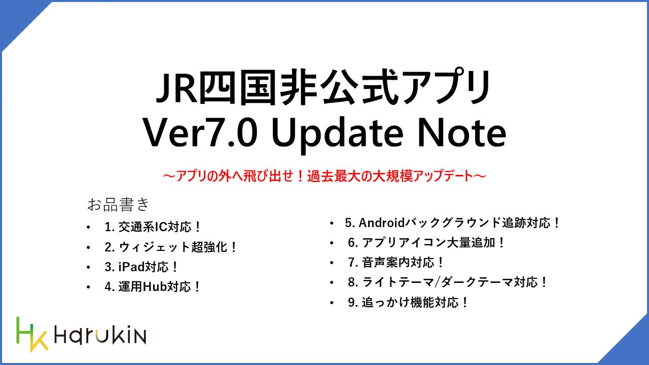 [JR四国非公式アプリ]新機能ニュース ver.7.0 (2026/04/01)