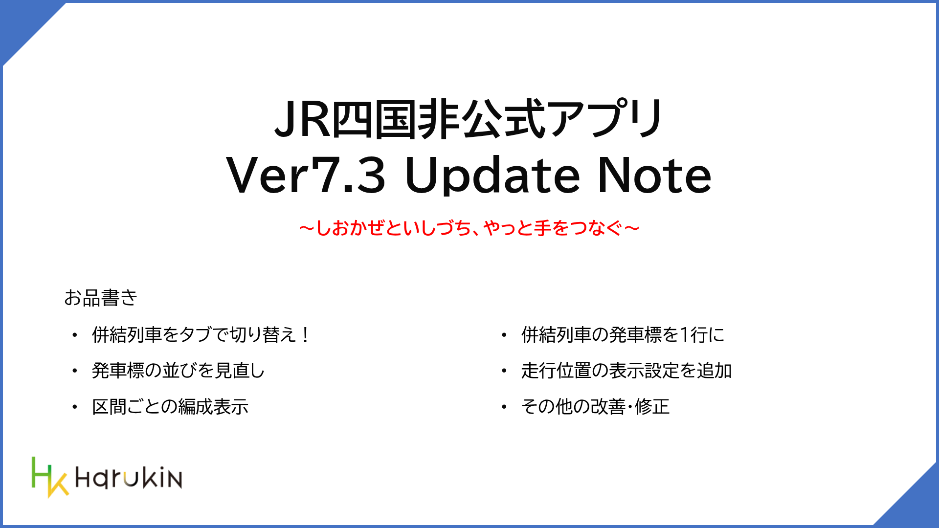[JR四国非公式アプリ]新機能ニュース ver.7.3 (2026/10/17)