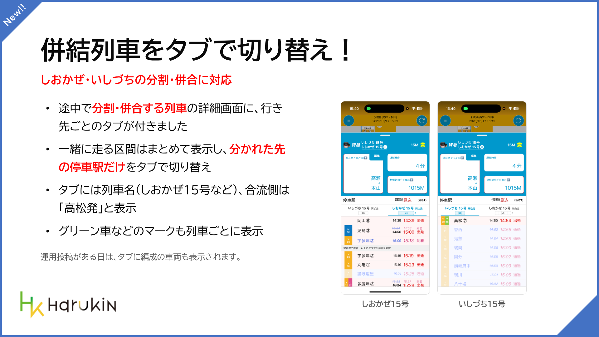併結列車の詳細画面でタブを切り替え