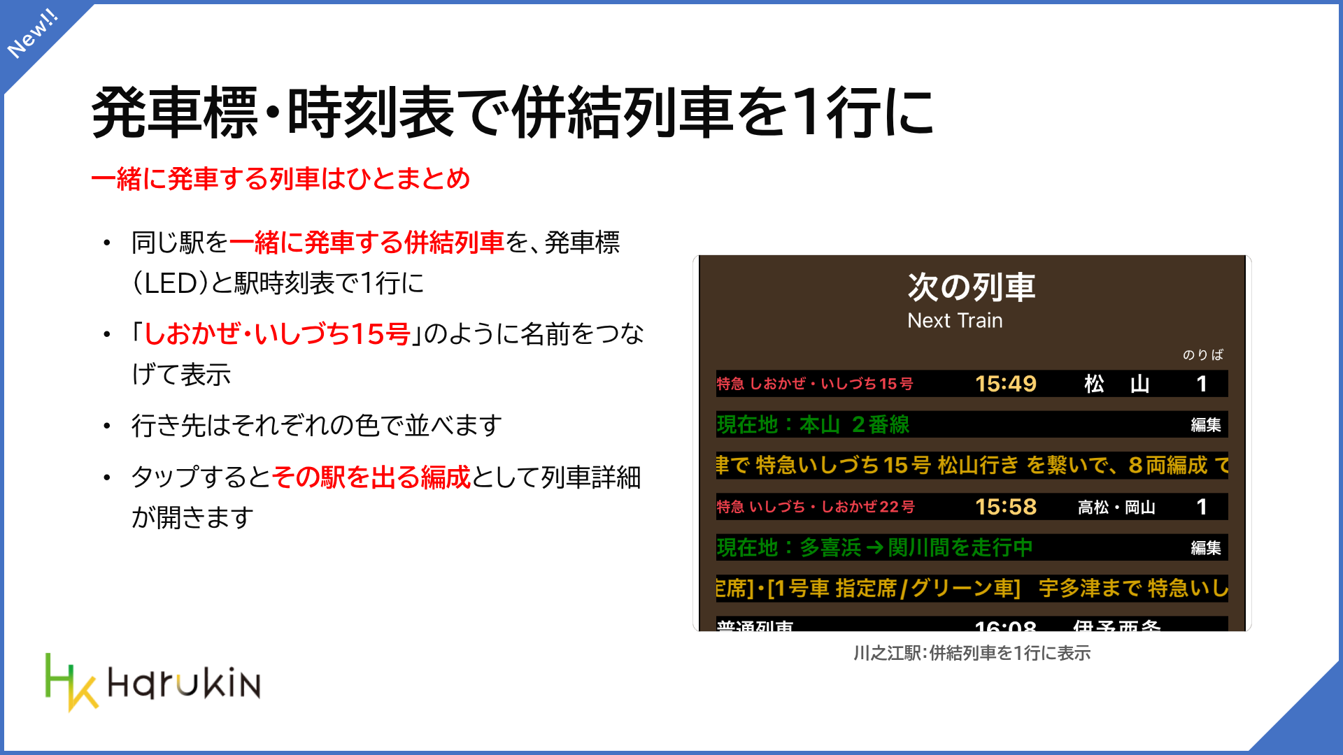 発車標・駅時刻表で併結列車を1行に表示