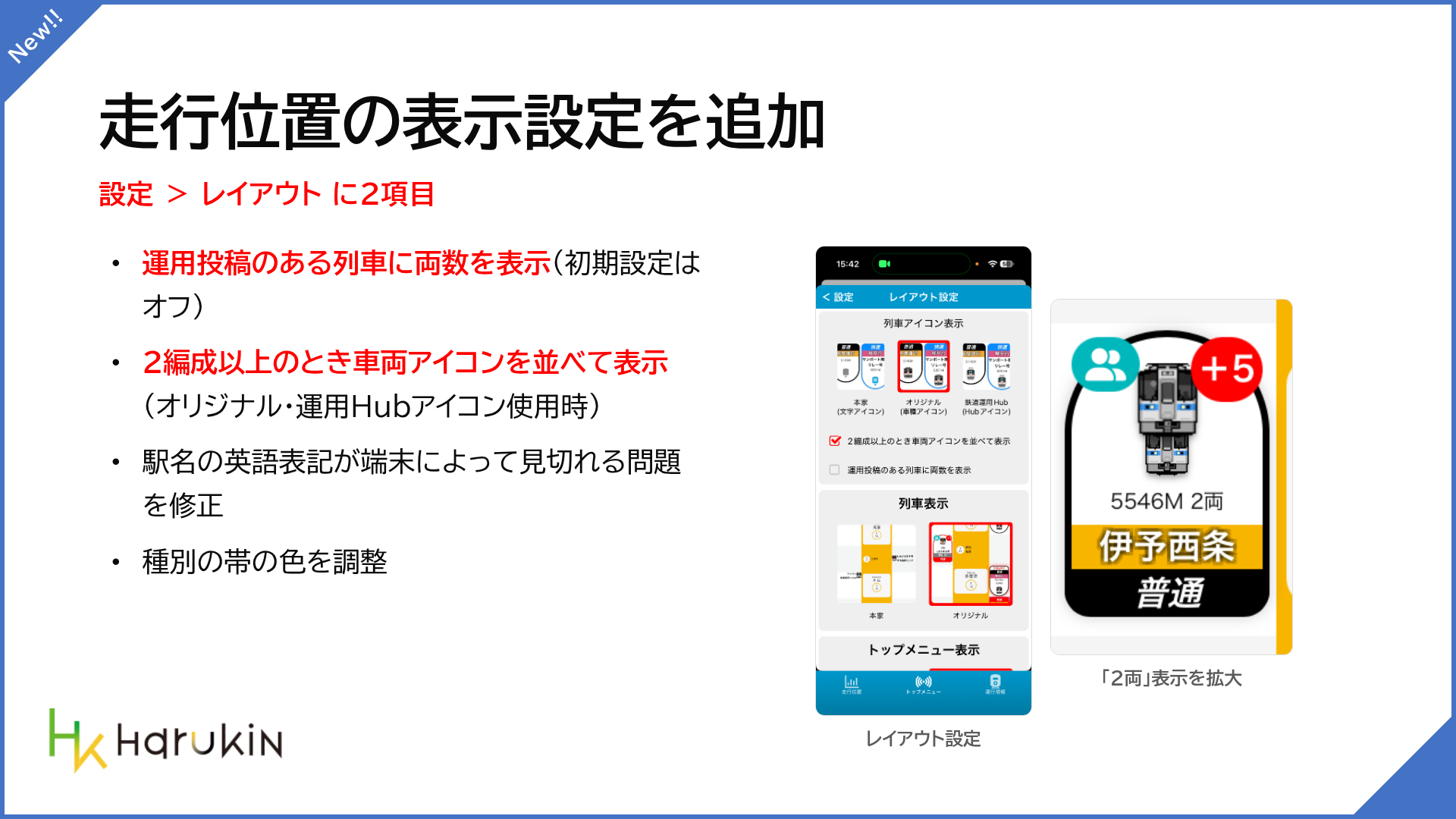 走行位置の表示設定と両数表示
