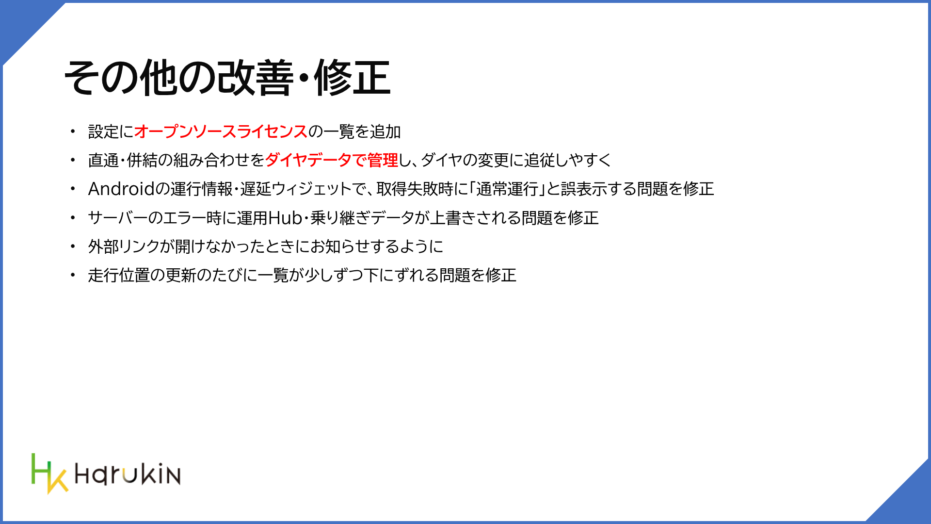 その他の改善・修正
